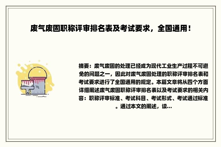 废气废固职称评审排名表及考试要求，全国通用！