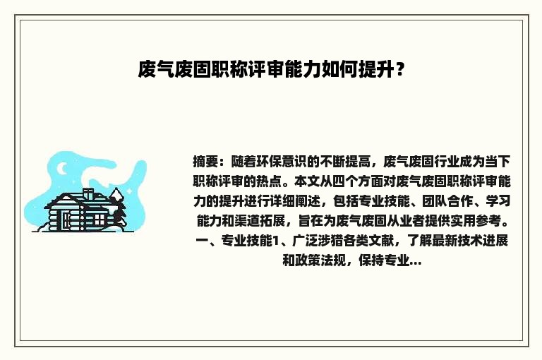 废气废固职称评审能力如何提升？