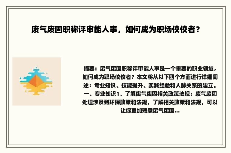 废气废固职称评审能人事，如何成为职场佼佼者？