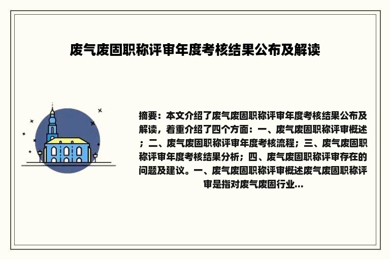 废气废固职称评审年度考核结果公布及解读