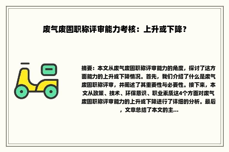 废气废固职称评审能力考核：上升或下降？