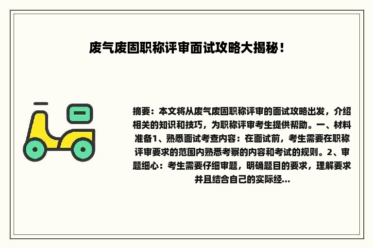 废气废固职称评审面试攻略大揭秘！