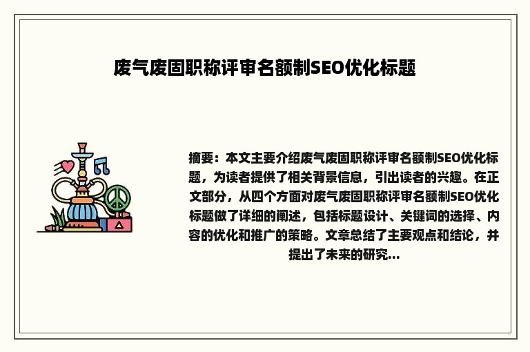 废气废固职称评审名额制SEO优化标题