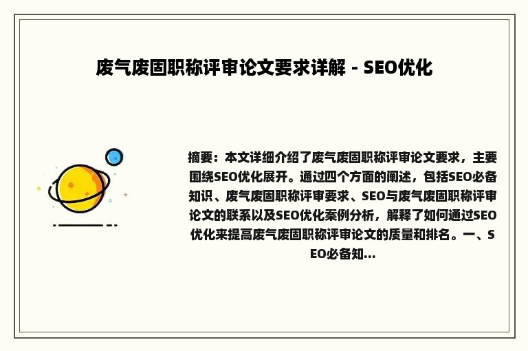 废气废固职称评审论文要求详解 - SEO优化