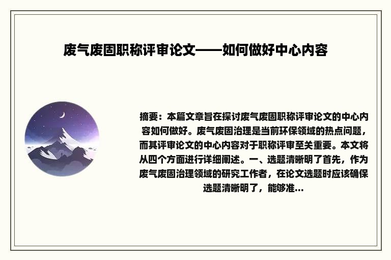 废气废固职称评审论文——如何做好中心内容