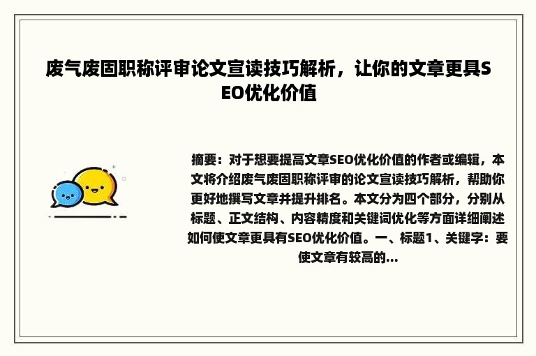 废气废固职称评审论文宣读技巧解析，让你的文章更具SEO优化价值