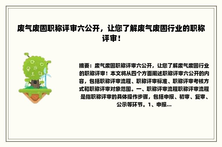 废气废固职称评审六公开，让您了解废气废固行业的职称评审！