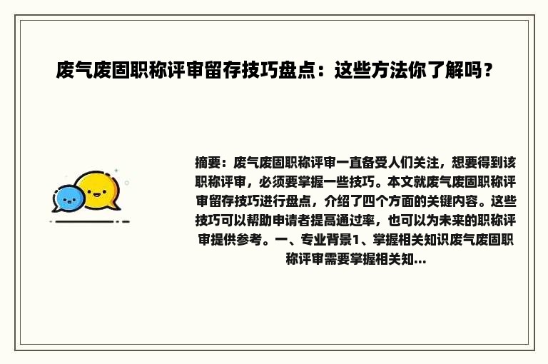 废气废固职称评审留存技巧盘点：这些方法你了解吗？