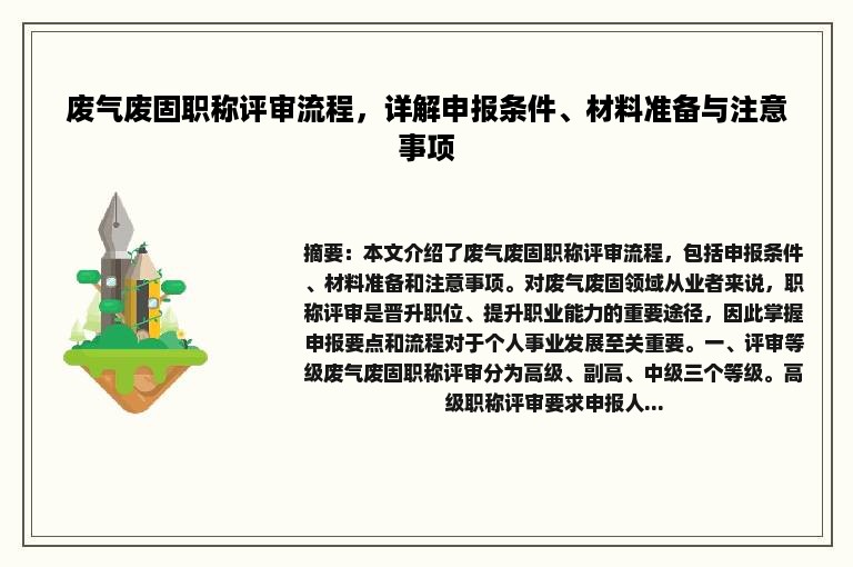 废气废固职称评审流程，详解申报条件、材料准备与注意事项