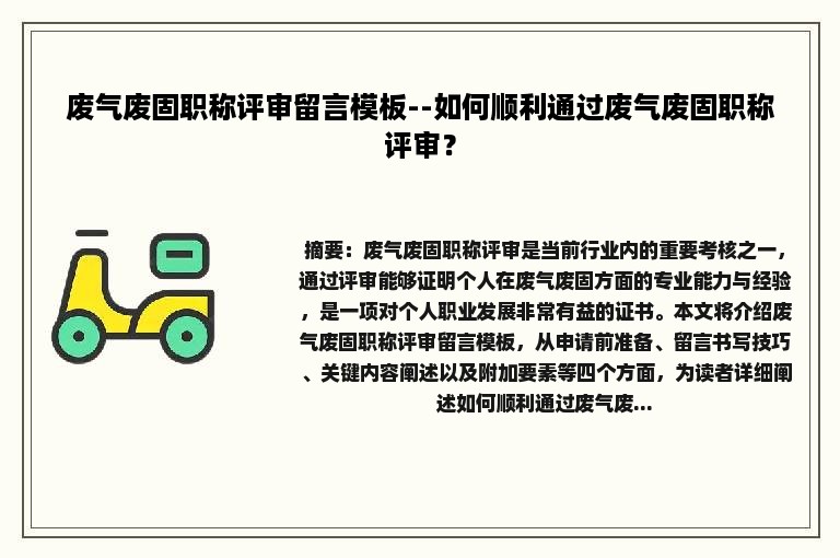 废气废固职称评审留言模板--如何顺利通过废气废固职称评审？