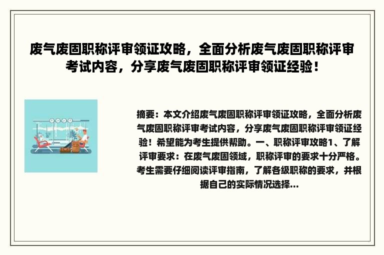 废气废固职称评审领证攻略，全面分析废气废固职称评审考试内容，分享废气废固职称评审领证经验！