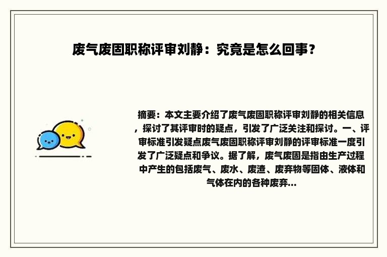 废气废固职称评审刘静：究竟是怎么回事？