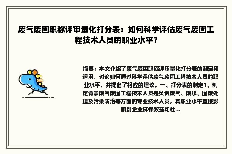 废气废固职称评审量化打分表：如何科学评估废气废固工程技术人员的职业水平？