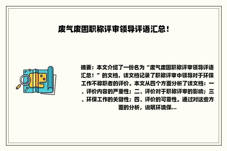 废气废固职称评审领导评语汇总！