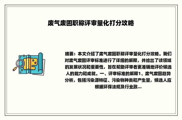 废气废固职称评审量化打分攻略