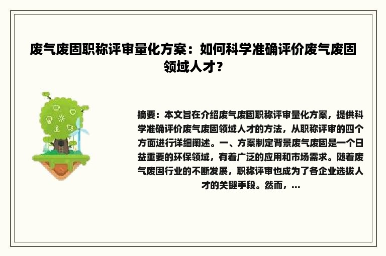 废气废固职称评审量化方案：如何科学准确评价废气废固领域人才？