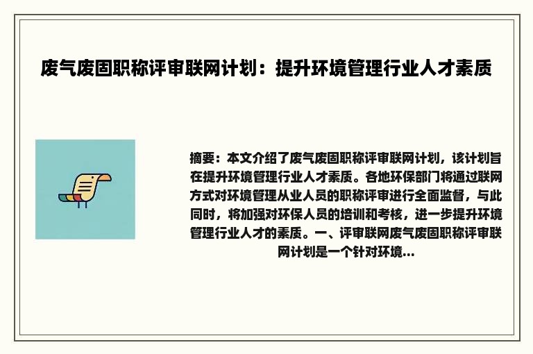 废气废固职称评审联网计划：提升环境管理行业人才素质