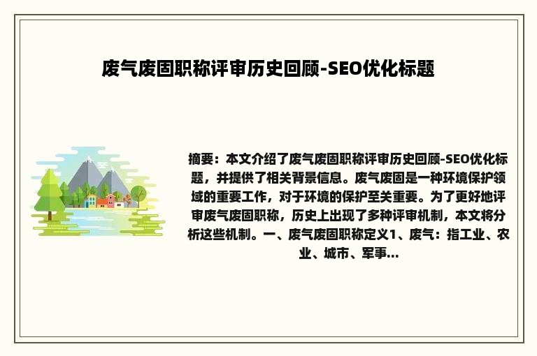 废气废固职称评审历史回顾-SEO优化标题