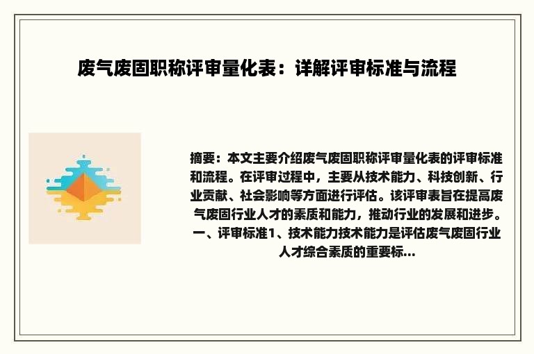 废气废固职称评审量化表：详解评审标准与流程