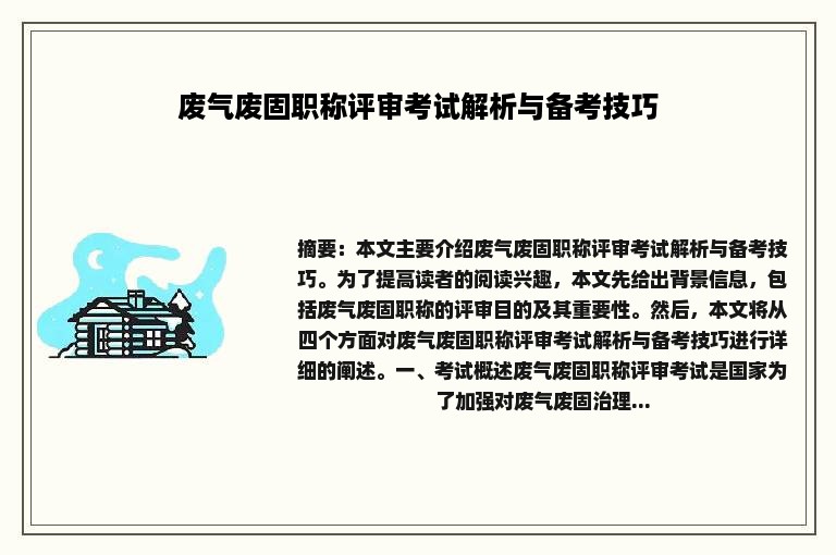 废气废固职称评审考试解析与备考技巧