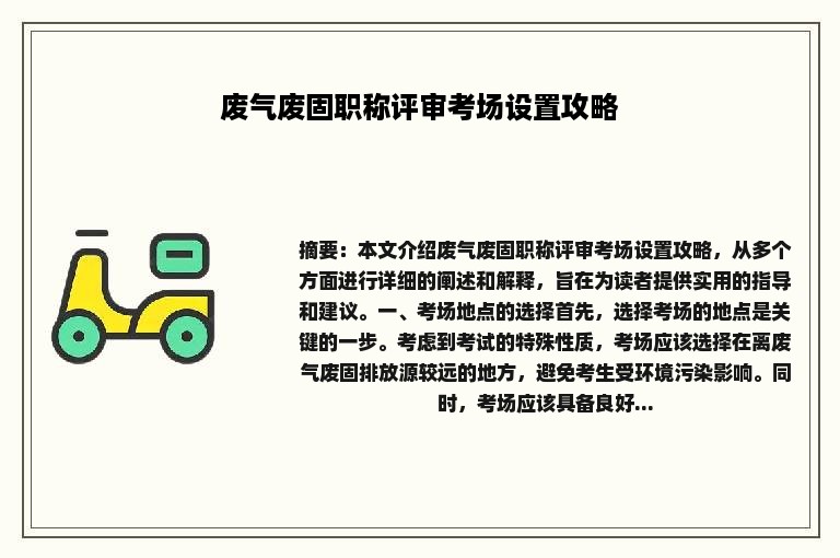 废气废固职称评审考场设置攻略