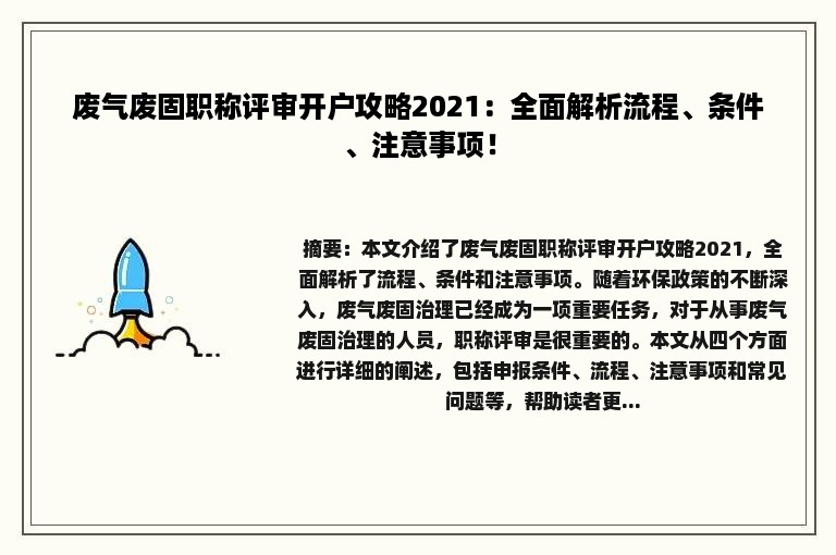 废气废固职称评审开户攻略2021：全面解析流程、条件、注意事项！