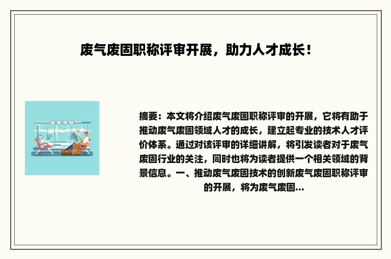 废气废固职称评审开展，助力人才成长！