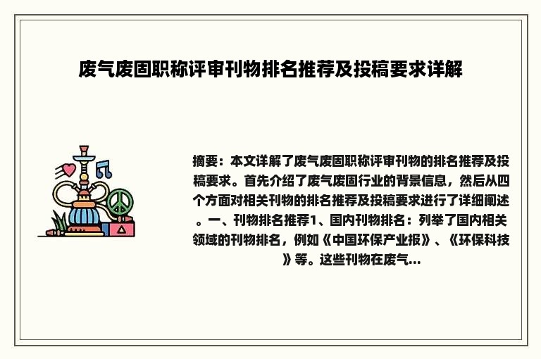 废气废固职称评审刊物排名推荐及投稿要求详解