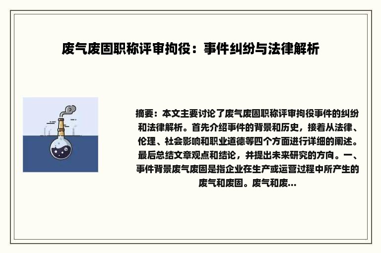 废气废固职称评审拘役：事件纠纷与法律解析