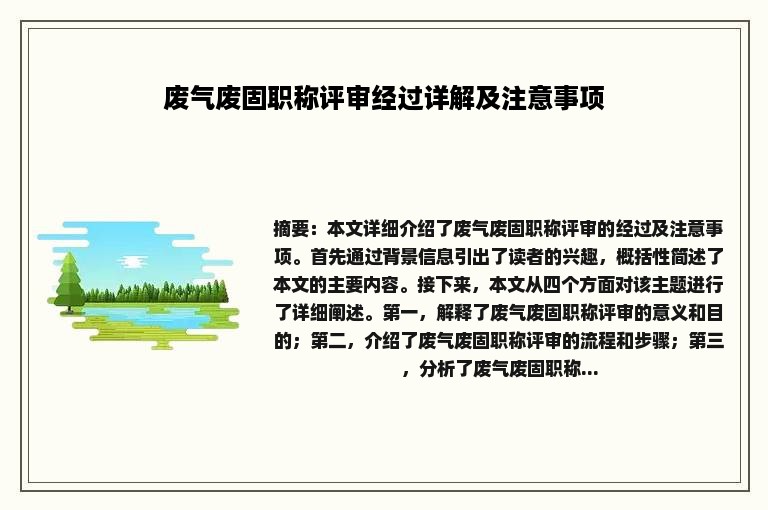 废气废固职称评审经过详解及注意事项