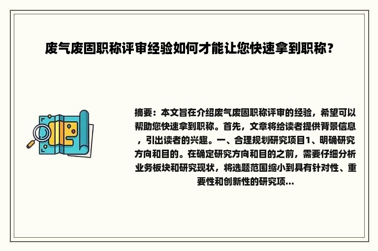 废气废固职称评审经验如何才能让您快速拿到职称？