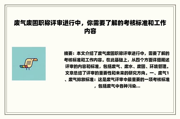 废气废固职称评审进行中，你需要了解的考核标准和工作内容