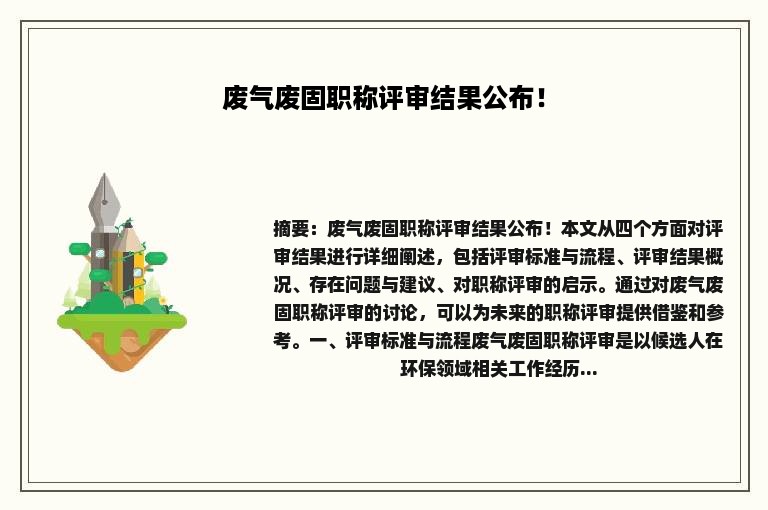 废气废固职称评审结果公布！