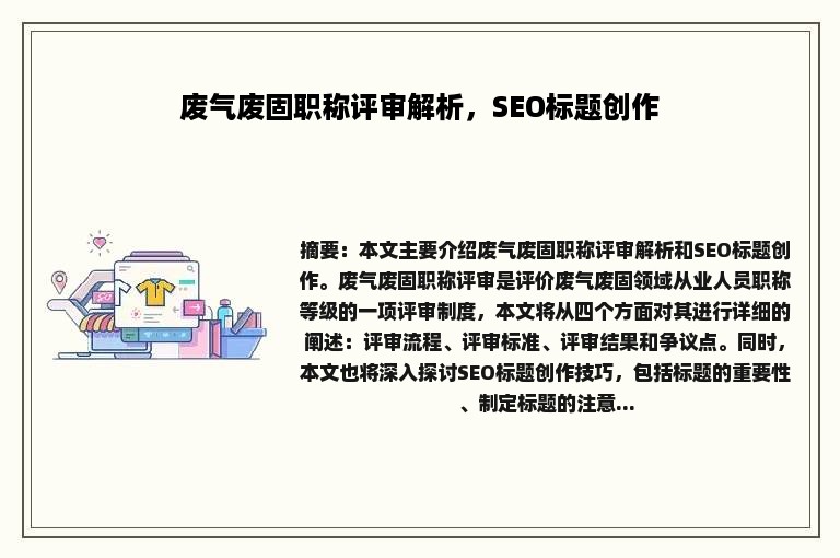 废气废固职称评审解析，SEO标题创作