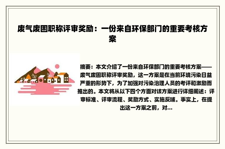 废气废固职称评审奖励：一份来自环保部门的重要考核方案