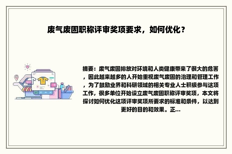 废气废固职称评审奖项要求，如何优化？