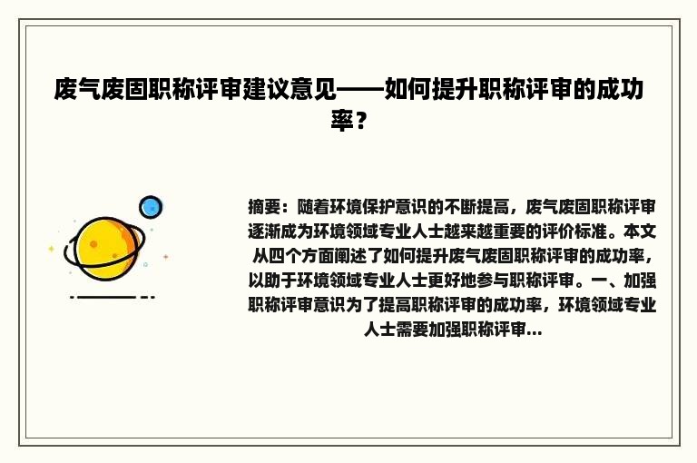 废气废固职称评审建议意见——如何提升职称评审的成功率？