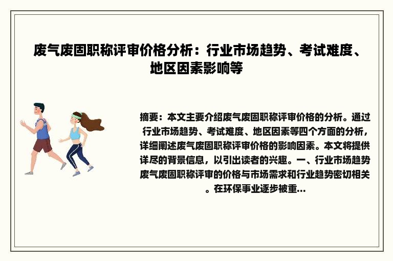 废气废固职称评审价格分析：行业市场趋势、考试难度、地区因素影响等