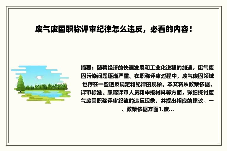 废气废固职称评审纪律怎么违反，必看的内容！