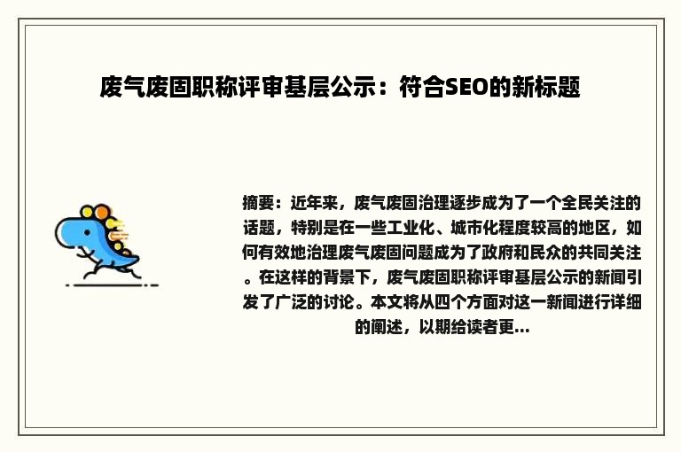 废气废固职称评审基层公示：符合SEO的新标题