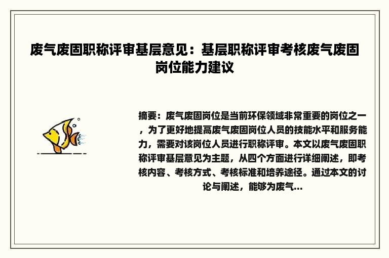 废气废固职称评审基层意见：基层职称评审考核废气废固岗位能力建议