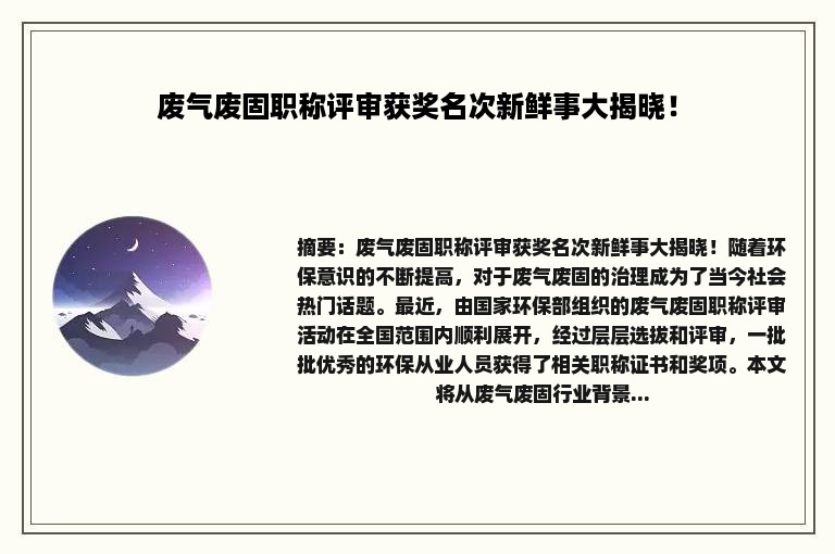 废气废固职称评审获奖名次新鲜事大揭晓！