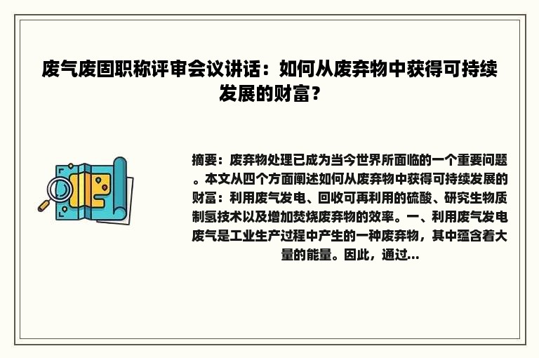 废气废固职称评审会议讲话：如何从废弃物中获得可持续发展的财富？