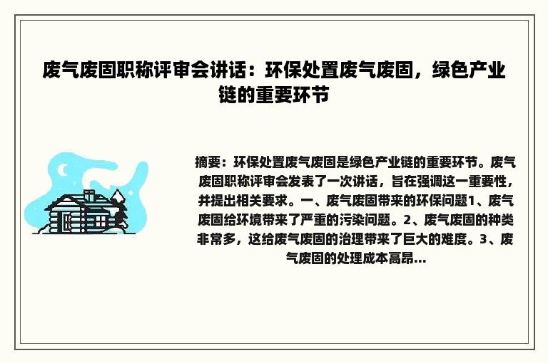 废气废固职称评审会讲话：环保处置废气废固，绿色产业链的重要环节