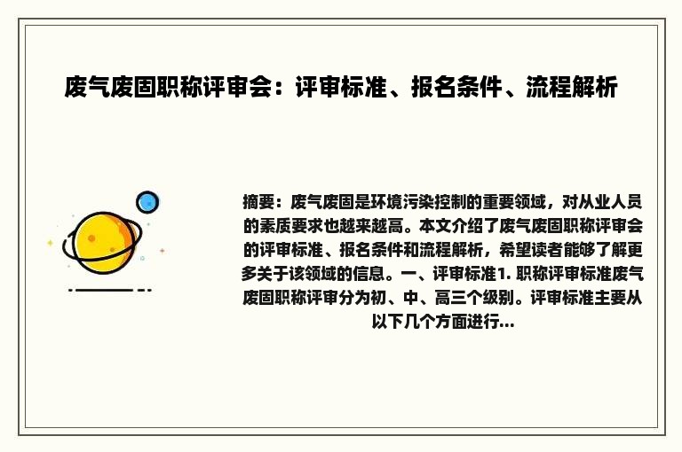 废气废固职称评审会：评审标准、报名条件、流程解析