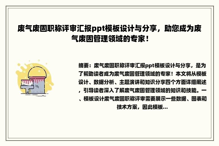 废气废固职称评审汇报ppt模板设计与分享，助您成为废气废固管理领域的专家！