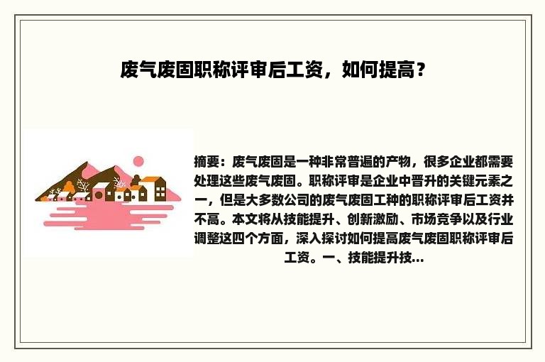 废气废固职称评审后工资，如何提高？