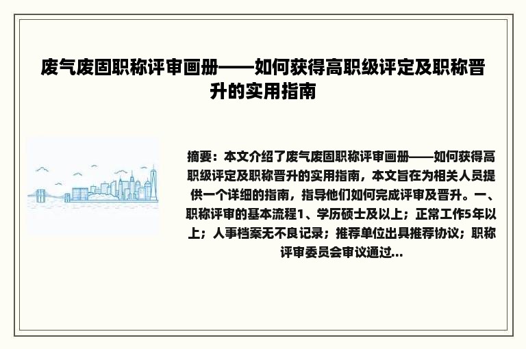 废气废固职称评审画册——如何获得高职级评定及职称晋升的实用指南