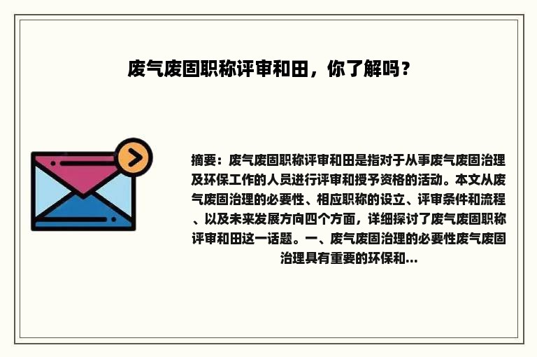 废气废固职称评审和田，你了解吗？