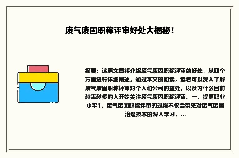 废气废固职称评审好处大揭秘！